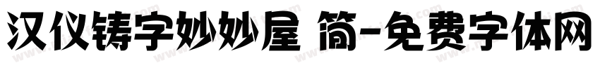 汉仪铸字妙妙屋 简字体转换